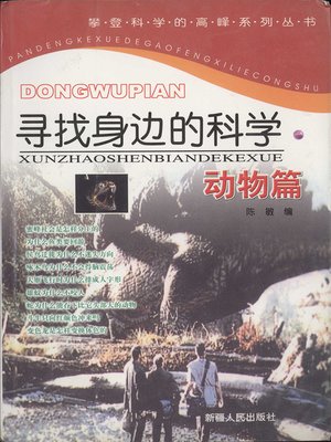 cover image of 寻找身边的科学&#8212;&#8212;动物篇 (Looking for Science Around Us: Animals)